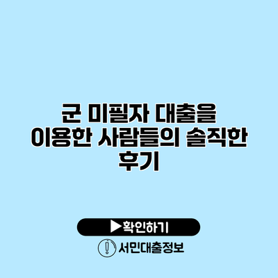 군 미필자 대출을 이용한 사람들의 솔직한 후기