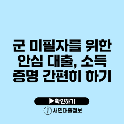 군 미필자를 위한 안심 대출, 소득 증명 간편히 하기