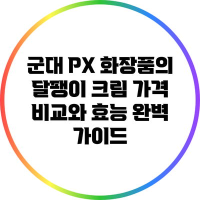 군대 PX 화장품의 달팽이 크림 가격 비교와 효능 완벽 가이드