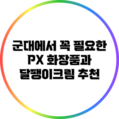 군대에서 꼭 필요한 PX 화장품과 달팽이크림 추천