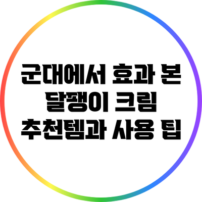 군대에서 효과 본 달팽이 크림 추천템과 사용 팁