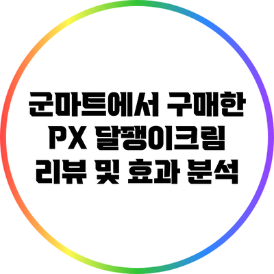 군마트에서 구매한 PX 달팽이크림 리뷰 및 효과 분석