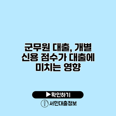 군무원 대출, 개별 신용 점수가 대출에 미치는 영향