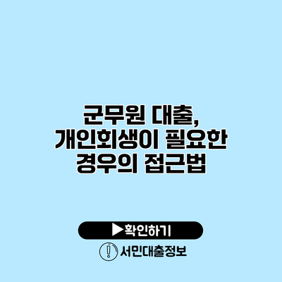 군무원 대출, 개인회생이 필요한 경우의 접근법