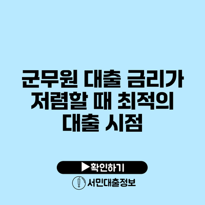 군무원 대출 금리가 저렴할 때 최적의 대출 시점