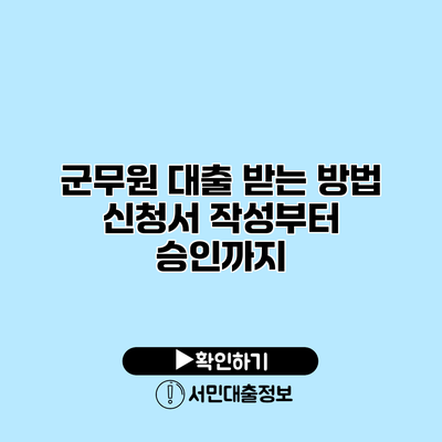 군무원 대출 받는 방법: 신청서 작성부터 승인까지