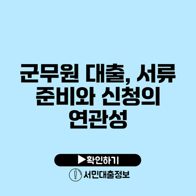 군무원 대출, 서류 준비와 신청의 연관성