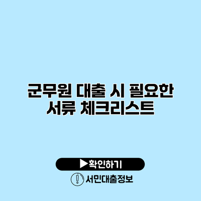 군무원 대출 시 필요한 서류 체크리스트