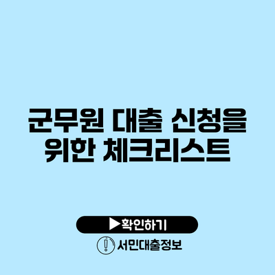 군무원 대출 신청을 위한 체크리스트