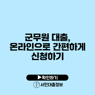 군무원 대출, 온라인으로 간편하게 신청하기