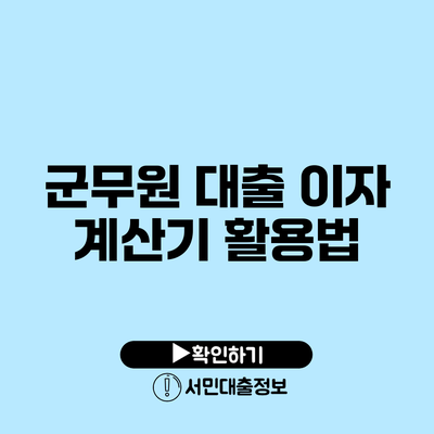 군무원 대출 이자 계산기 활용법