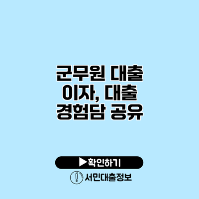 군무원 대출 이자, 대출 경험담 공유