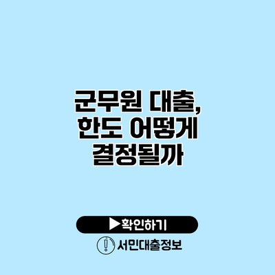 군무원 대출, 한도 어떻게 결정될까?