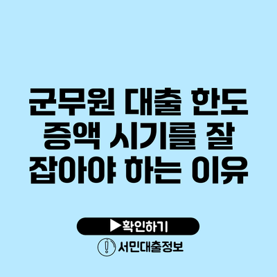 군무원 대출 한도 증액 시기를 잘 잡아야 하는 이유