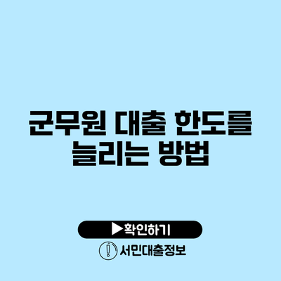 군무원 대출 한도를 늘리는 방법