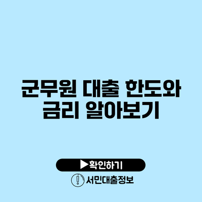군무원 대출 한도와 금리 알아보기