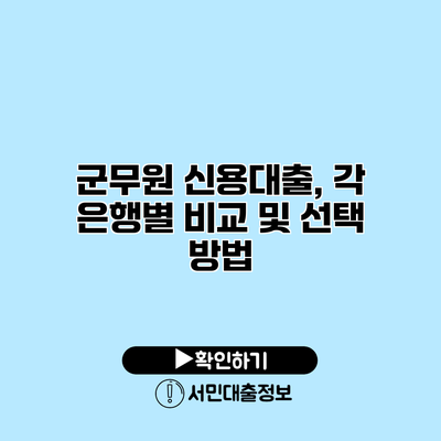 군무원 신용대출, 각 은행별 비교 및 선택 방법