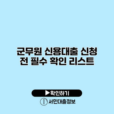 군무원 신용대출: 신청 전 필수 확인 리스트