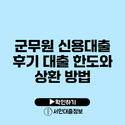 군무원 신용대출 후기: 대출 한도와 상환 방법