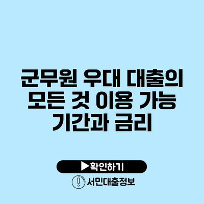 군무원 우대 대출의 모든 것: 이용 가능 기간과 금리