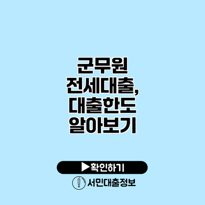 군무원 전세대출, 대출한도 알아보기
