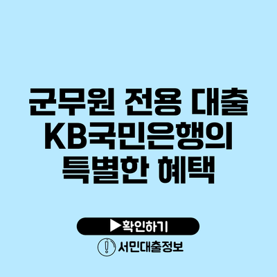 군무원 전용 대출: KB국민은행의 특별한 혜택