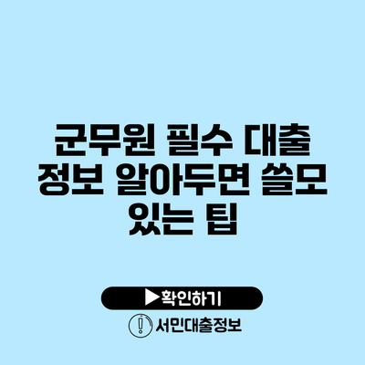 군무원 필수 대출 정보: 알아두면 쓸모 있는 팁
