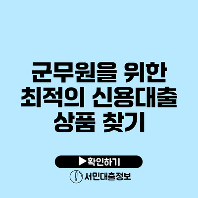 군무원을 위한 최적의 신용대출 상품 찾기
