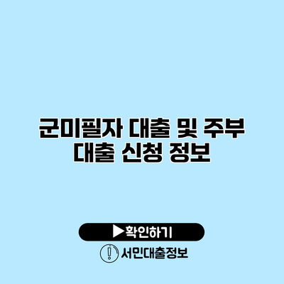 군미필자 대출 및 주부 대출 신청 정보