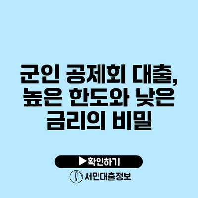 군인 공제회 대출, 높은 한도와 낮은 금리의 비밀