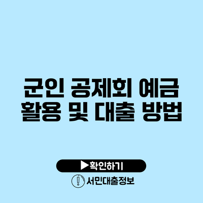 군인 공제회 예금 활용 및 대출 방법