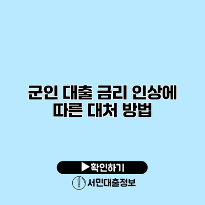 군인 대출 금리 인상에 따른 대처 방법