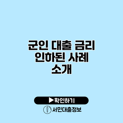 군인 대출 금리 인하된 사례 소개