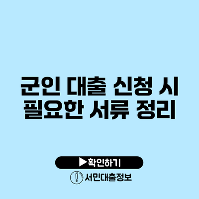 군인 대출 신청 시 필요한 서류 정리