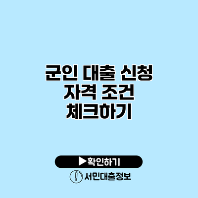 군인 대출 신청 자격 조건 체크하기