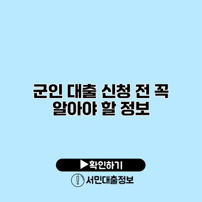 군인 대출 신청 전 꼭 알아야 할 정보