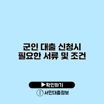 군인 대출 신청시 필요한 서류 및 조건