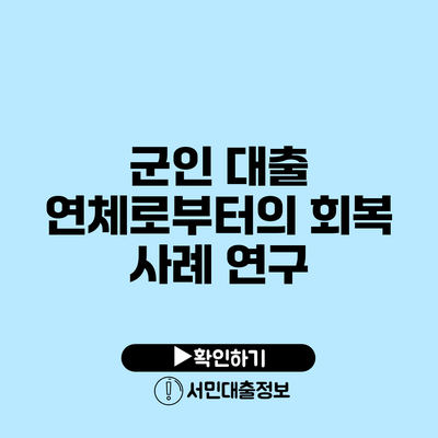 군인 대출 연체로부터의 회복 사례 연구