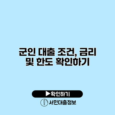군인 대출 조건, 금리 및 한도 확인하기