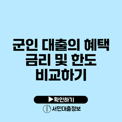 군인 대출의 혜택: 금리 및 한도 비교하기
