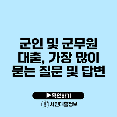 군인 및 군무원 대출, 가장 많이 묻는 질문 및 답변