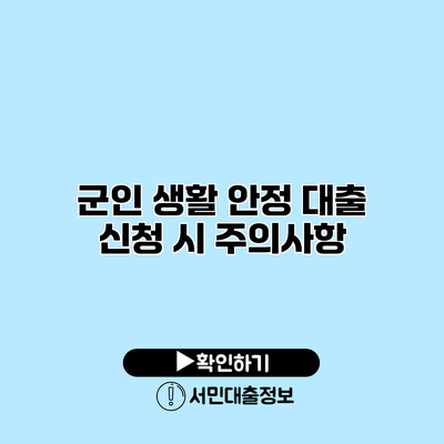 군인 생활 안정 대출 신청 시 주의사항