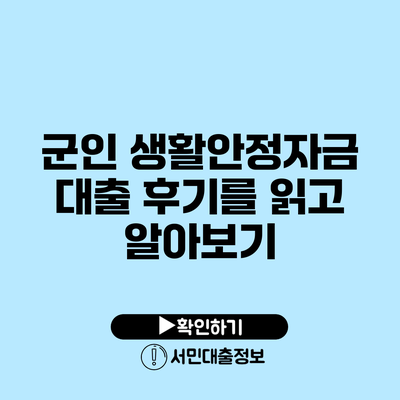군인 생활안정자금 대출 후기를 읽고 알아보기