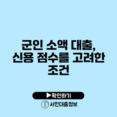 군인 소액 대출, 신용 점수를 고려한 조건
