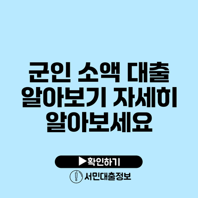 군인 소액 대출 알아보기: 자세히 알아보세요