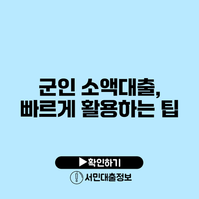 군인 소액대출, 빠르게 활용하는 팁