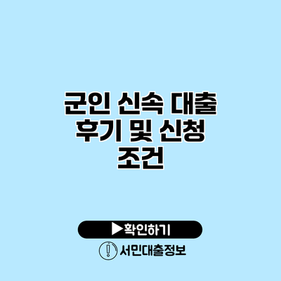 군인 신속 대출 후기 및 신청 조건