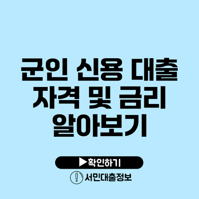 군인 신용 대출: 자격 및 금리 알아보기