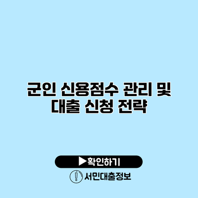군인 신용점수 관리 및 대출 신청 전략