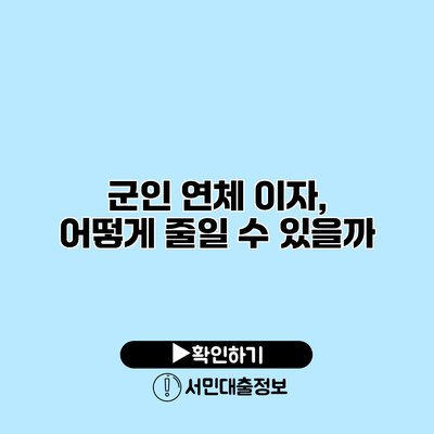 군인 연체 이자, 어떻게 줄일 수 있을까?